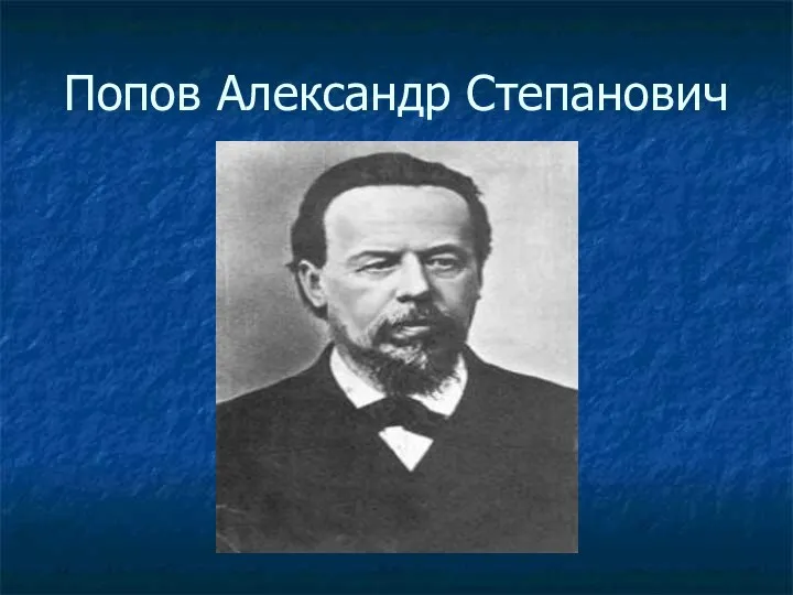 Попов Александр Степанович
