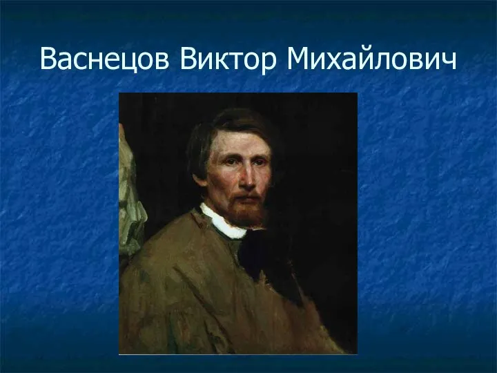 Васнецов Виктор Михайлович