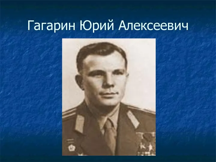 Гагарин Юрий Алексеевич