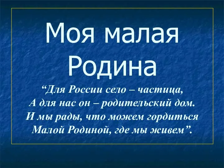 Моя малая Родина “Для России село – частица, А для нас