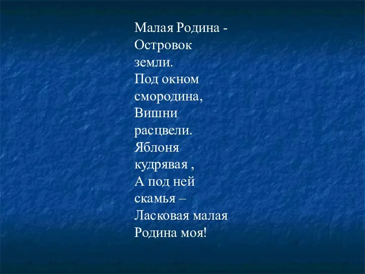 Малая Родина -Островок земли. Под окном смородина, Вишни расцвели. Яблоня кудрявая