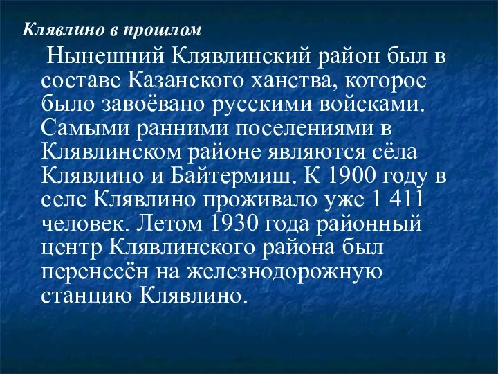 Клявлино в прошлом Нынешний Клявлинский район был в составе Казанского ханства,