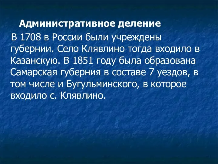 Административное деление В 1708 в России были учреждены губернии. Село Клявлино