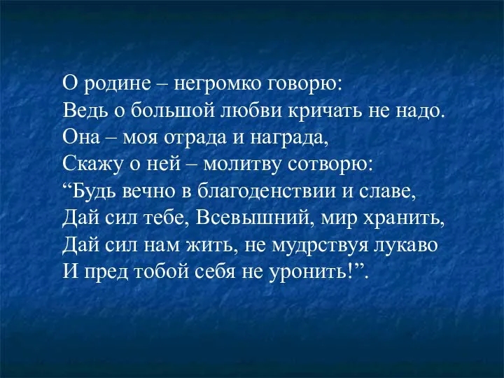 О родине – негромко говорю: Ведь о большой любви кричать не