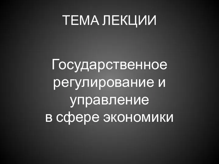 ТЕМА ЛЕКЦИИ Государственное регулирование и управление в сфере экономики