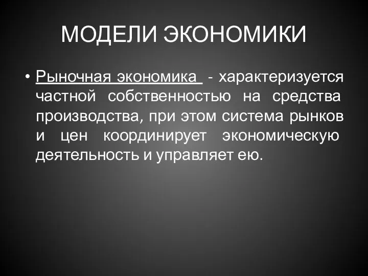 МОДЕЛИ ЭКОНОМИКИ Рыночная экономика - характеризуется частной собственностью на средства производства,