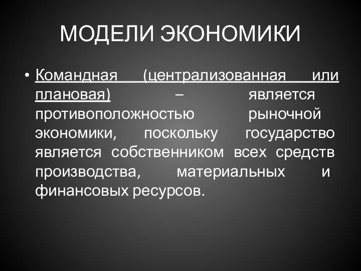 МОДЕЛИ ЭКОНОМИКИ Командная (централизованная или плановая) – является противоположностью рыночной экономики,