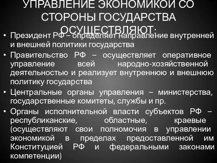 УПРАВЛЕНИЕ ЭКОНОМИКОЙ СО СТОРОНЫ ГОСУДАРСТВА ОСУЩЕСТВЛЯЮТ: Президент РФ – определяет направление