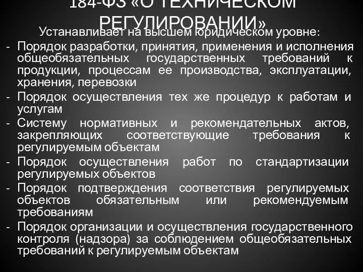 184-ФЗ «О ТЕХНИЧЕСКОМ РЕГУЛИРОВАНИИ» Устанавливает на высшем юридическом уровне: Порядок разработки,