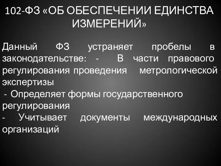 102-ФЗ «ОБ ОБЕСПЕЧЕНИИ ЕДИНСТВА ИЗМЕРЕНИЙ» Данный ФЗ устраняет пробелы в законодательстве: