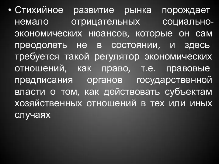 Стихийное развитие рынка порождает немало отрицательных социально-экономических нюансов, которые он сам