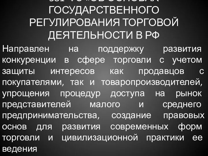 381-ФЗ «ОБ ОСНОВАХ ГОСУДАРСТВЕННОГО РЕГУЛИРОВАНИЯ ТОРГОВОЙ ДЕЯТЕЛЬНОСТИ В РФ Направлен на