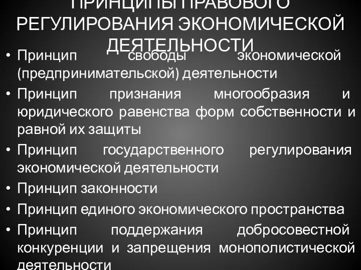 ПРИНЦИПЫ ПРАВОВОГО РЕГУЛИРОВАНИЯ ЭКОНОМИЧЕСКОЙ ДЕЯТЕЛЬНОСТИ Принцип свободы экономической (предпринимательской) деятельности Принцип