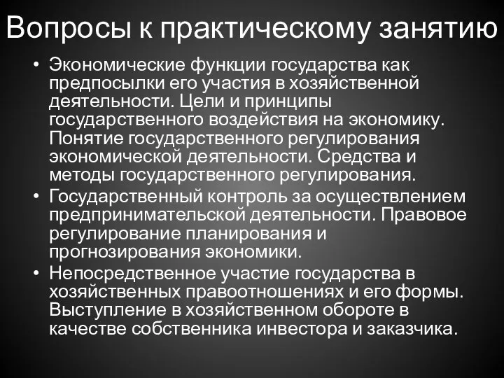 Вопросы к практическому занятию Экономические функции государства как предпосылки его участия