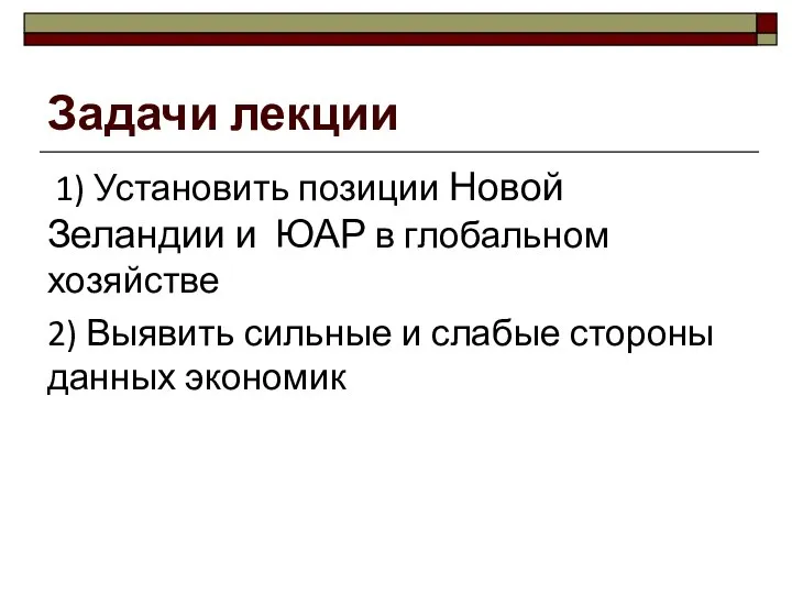 Задачи лекции 1) Установить позиции Новой Зеландии и ЮАР в глобальном