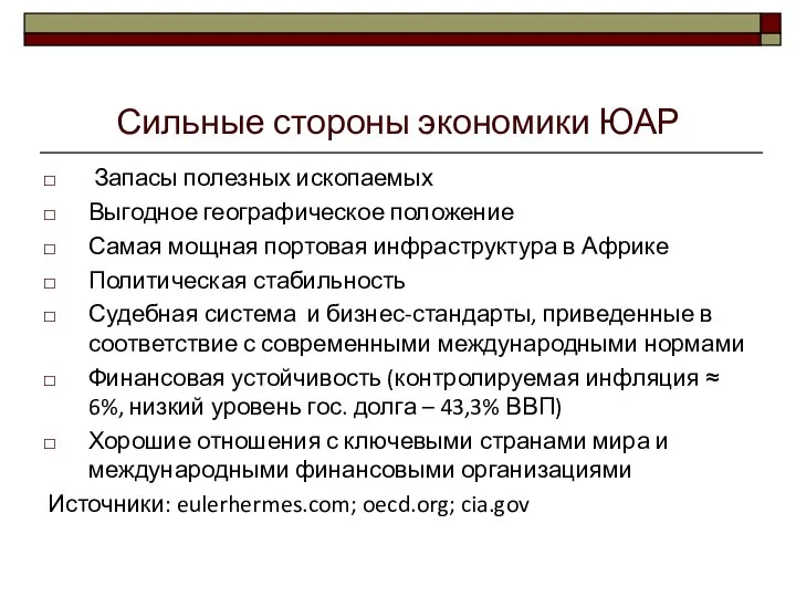 Сильные стороны экономики ЮАР Запасы полезных ископаемых Выгодное географическое положение Самая