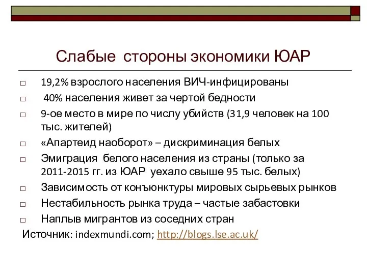 Слабые стороны экономики ЮАР 19,2% взрослого населения ВИЧ-инфицированы 40% населения живет