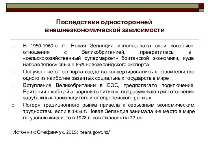 Последствия односторонней внешнеэкономической зависимости В 1950-1960-е гг. Новая Зеландия использовала свои