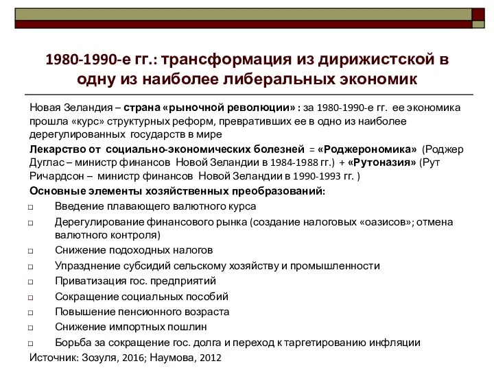 1980-1990-е гг.: трансформация из дирижистской в одну из наиболее либеральных экономик