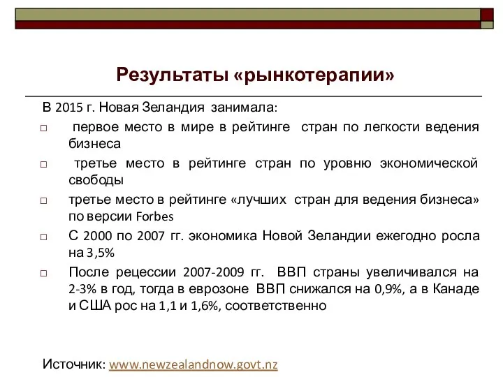 В 2015 г. Новая Зеландия занимала: первое место в мире в