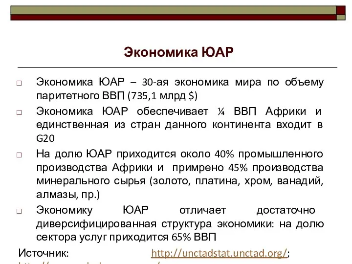 Экономика ЮАР – 30-ая экономика мира по объему паритетного ВВП (735,1