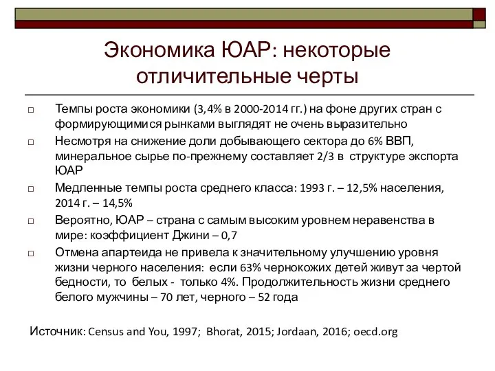 Экономика ЮАР: некоторые отличительные черты Темпы роста экономики (3,4% в 2000-2014