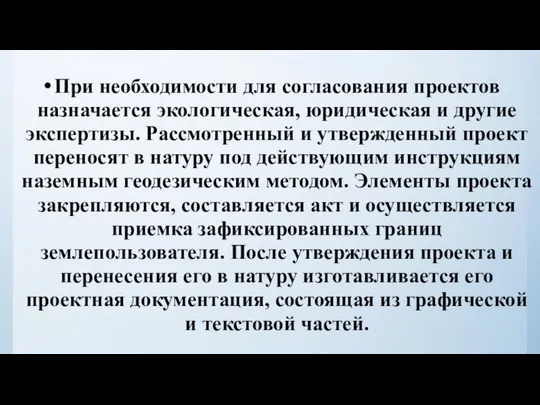 При необходимости для согласования проектов назначается экологическая, юридическая и другие экспертизы.