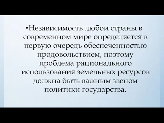 Независимость любой страны в современном мире определяется в первую очередь обеспеченностью