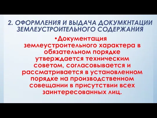 2. ОФОРМЛЕНИЯ И ВЫДАЧА ДОКУМКНТАЦИИ ЗЕМЛЕУСТРОИТЕЛЬНОГО СОДЕРЖАНИЯ Документация землеустроительного характера в