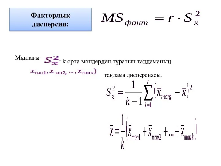 Факторлық дисперсия: Мұндағы – k орта мәндерден тұратын таңдаманың таңдама дисперсиясы.