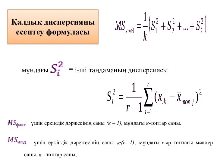 Қалдық дисперсияны есептеу формуласы мұндағы - i-ші таңдаманың дисперсиясы үшін еркіндік