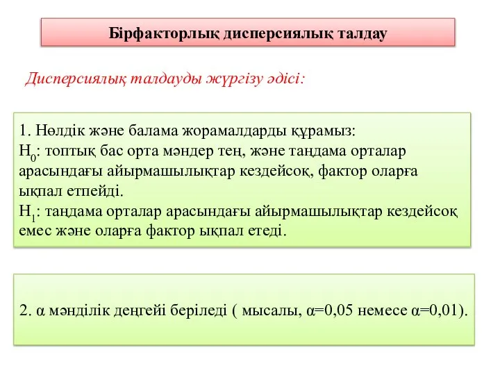 Бірфакторлық дисперсиялық талдау Дисперсиялық талдауды жүргізу әдісі: 1. Нөлдік және балама