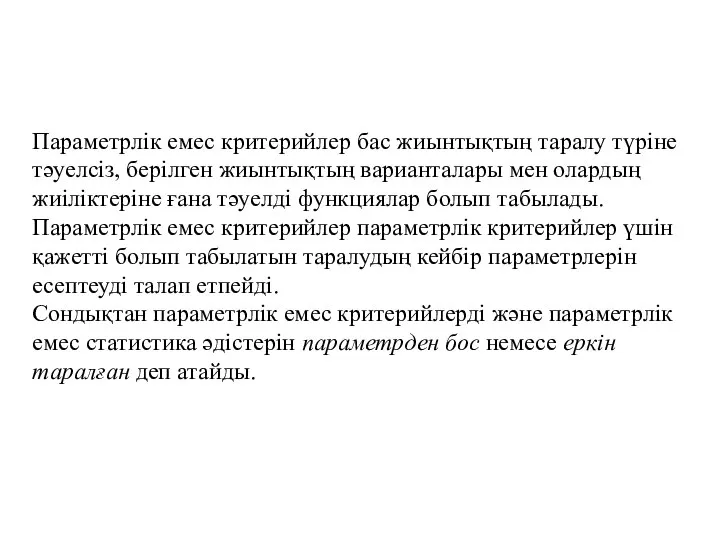 Параметрлік емес критерийлер бас жиынтықтың таралу түріне тәуелсіз, берілген жиынтықтың варианталары