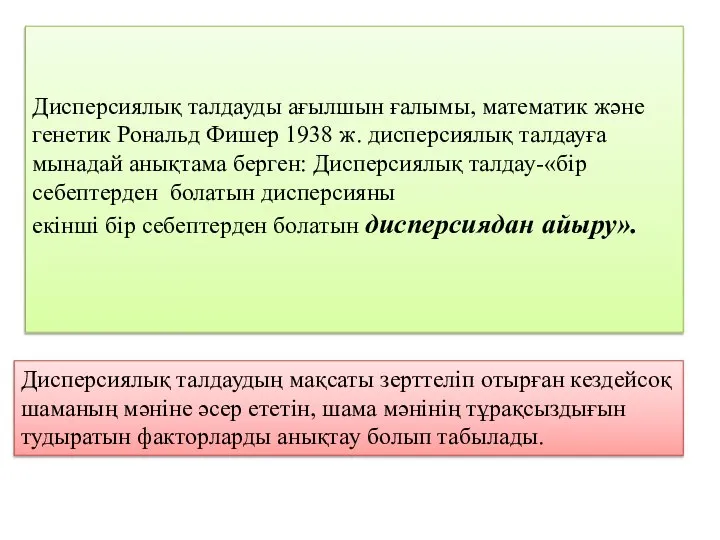 Дисперсиялық талдауды ағылшын ғалымы, математик және генетик Рональд Фишер 1938 ж.