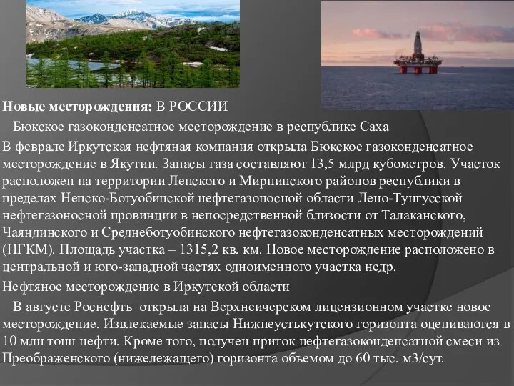 Новые месторождения: В РОССИИ Бюкское газоконденсатное месторождение в республике Саха В