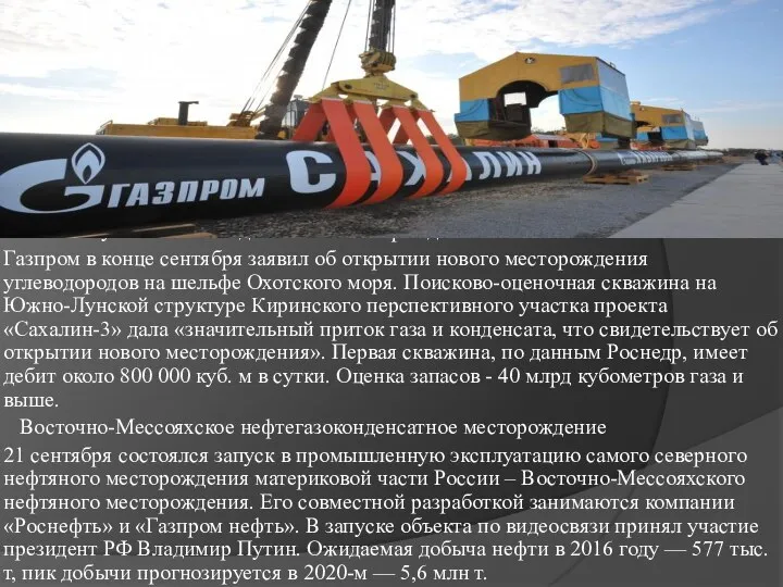 Южно-Лунское газоконденсатное месторождение Газпром в конце сентября заявил об открытии нового