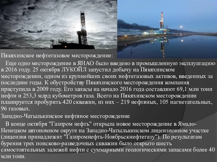 Пякяхинское нефтегазовое месторождение: Еще одно месторождение в ЯНАО было введено в