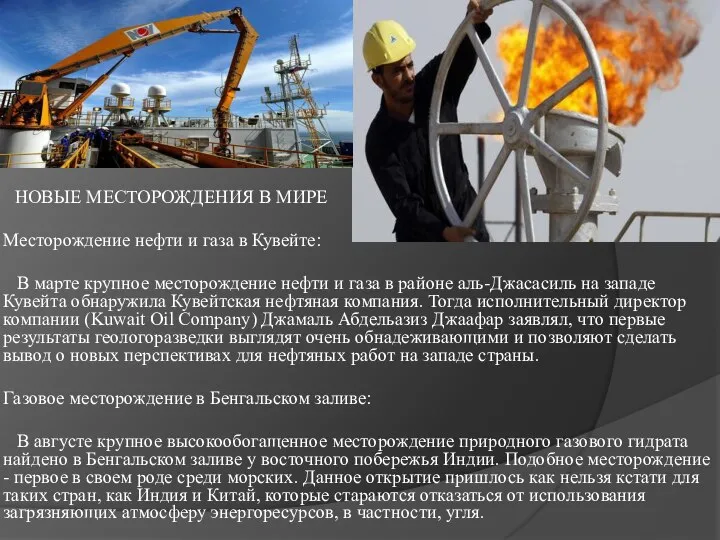 НОВЫЕ МЕСТОРОЖДЕНИЯ В МИРЕ Месторождение нефти и газа в Кувейте: В