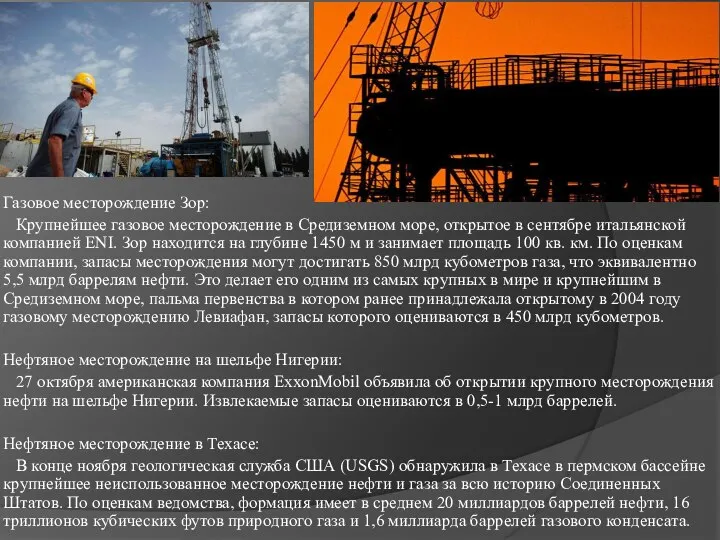 Газовое месторождение Зор: Крупнейшее газовое месторождение в Средиземном море, открытое в