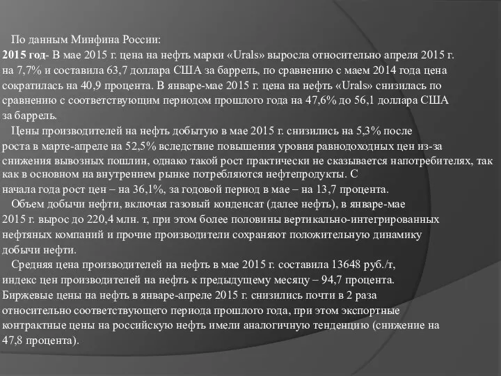 По данным Минфина России: 2015 год- В мае 2015 г. цена