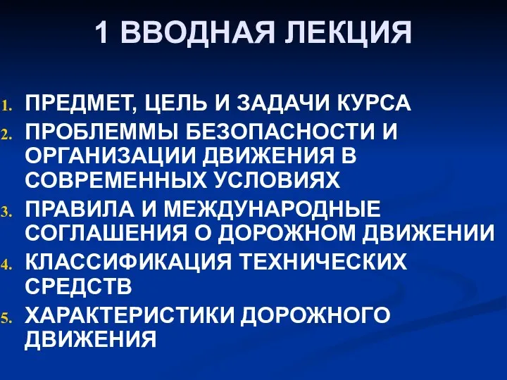 1 ВВОДНАЯ ЛЕКЦИЯ ПРЕДМЕТ, ЦЕЛЬ И ЗАДАЧИ КУРСА ПРОБЛЕММЫ БЕЗОПАСНОСТИ И