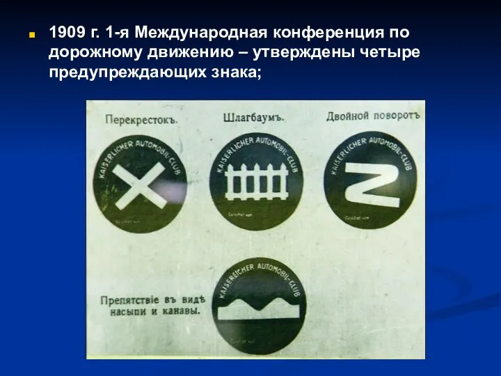 1909 г. 1-я Международная конференция по дорожному движению – утверждены четыре предупреждающих знака;