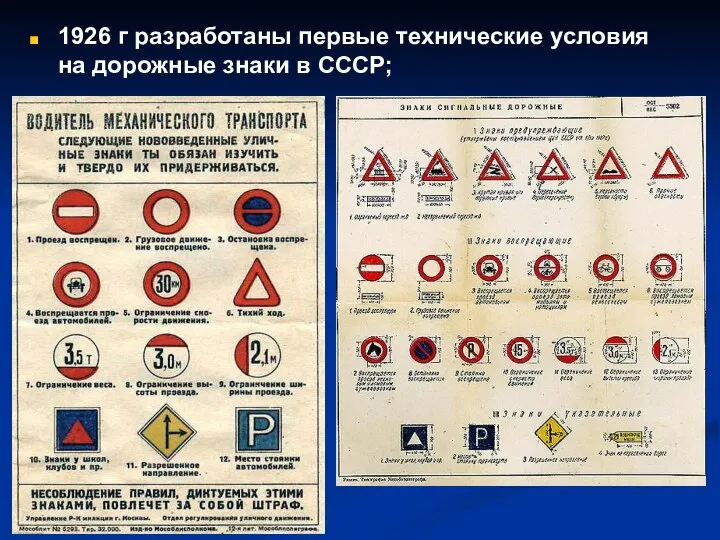 1926 г разработаны первые технические условия на дорожные знаки в СССР;