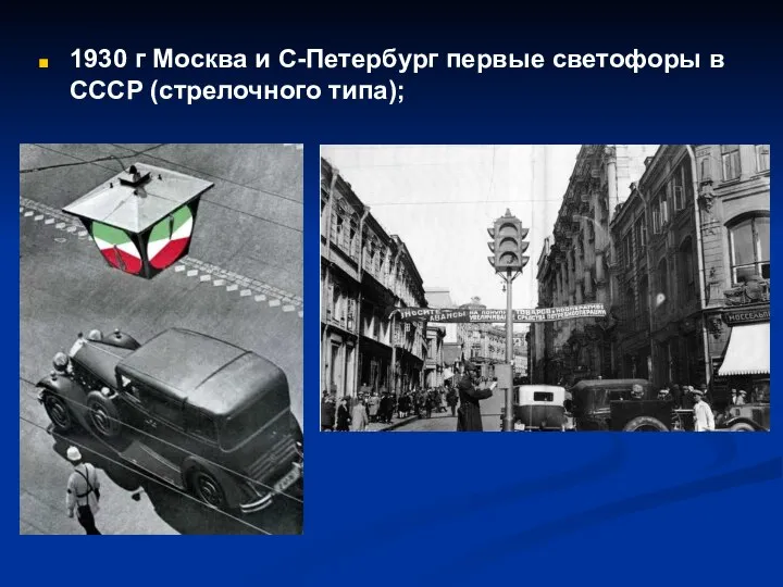 1930 г Москва и С-Петербург первые светофоры в СССР (стрелочного типа);