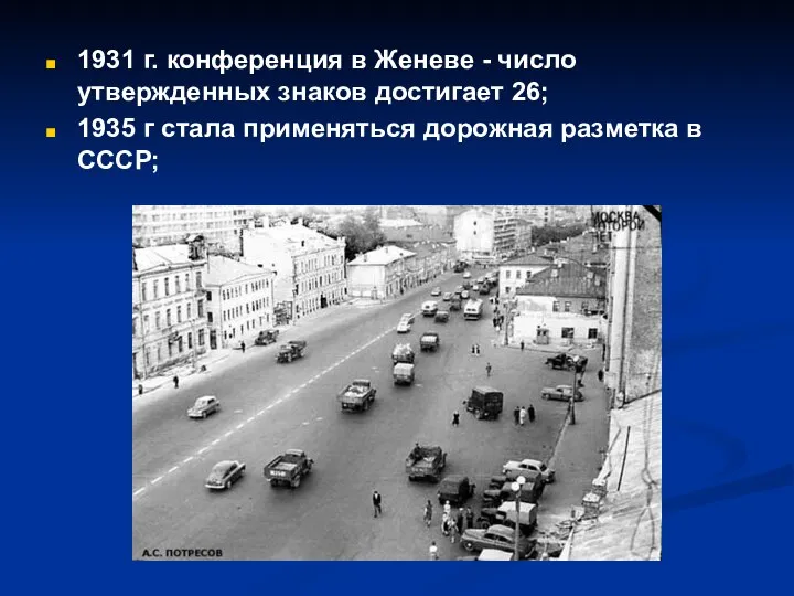 1931 г. конференция в Женеве - число утвержденных знаков достигает 26;