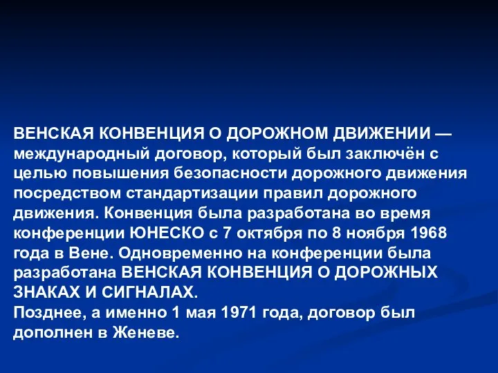 ВЕНСКАЯ КОНВЕНЦИЯ О ДОРОЖНОМ ДВИЖЕНИИ — международный договор, который был заключён