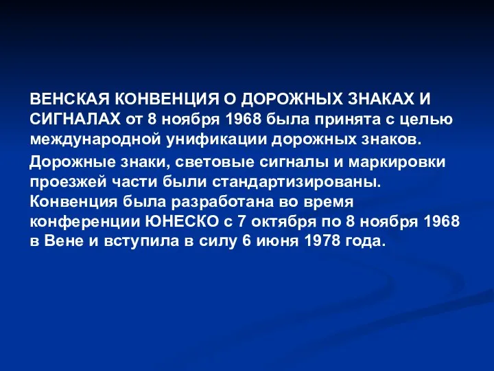 ВЕНСКАЯ КОНВЕНЦИЯ О ДОРОЖНЫХ ЗНАКАХ И СИГНАЛАХ от 8 ноября 1968