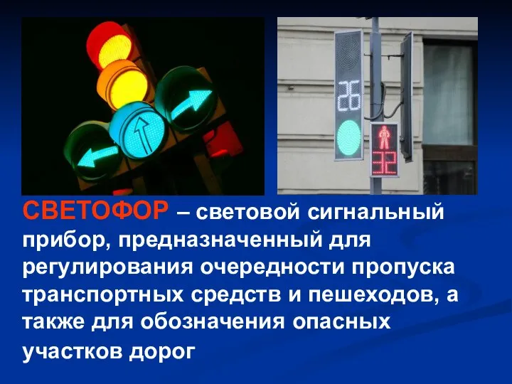 СВЕТОФОР – световой сигнальный прибор, предназначенный для регулирования очередности пропуска транспортных