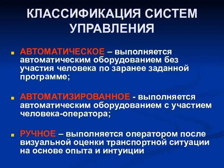 КЛАССИФИКАЦИЯ СИСТЕМ УПРАВЛЕНИЯ АВТОМАТИЧЕСКОЕ – выполняется автоматическим оборудованием без участия человека