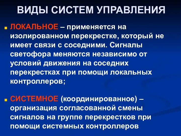 ВИДЫ СИСТЕМ УПРАВЛЕНИЯ ЛОКАЛЬНОЕ – применяется на изолированном перекрестке, который не